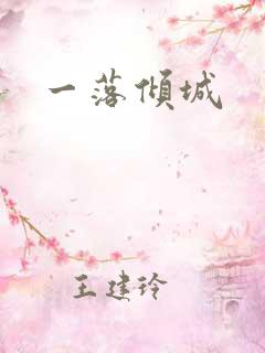一落倾城
