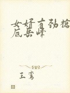 女婿有劲枪枪到底岳峰