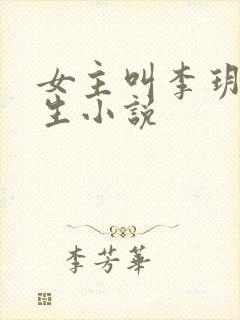 女主叫李玥的重生小说