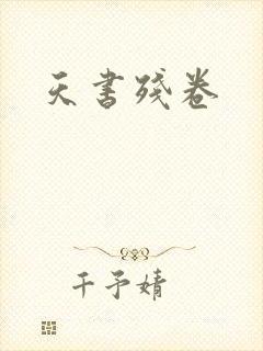 天书残卷