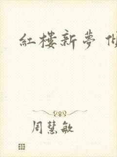 红楼新梦 倾雅
