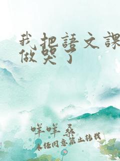 我把语文课代表做哭了