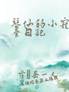 琴仙的小宠物饲养日记