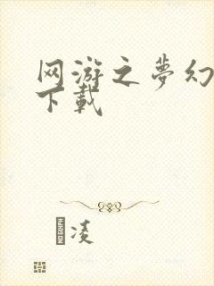 网游之梦幻现实下载