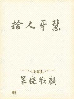 拾人牙慧