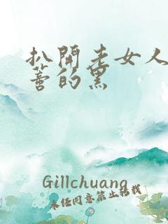 扒开老女人毛荫蒂的黑