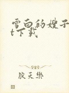雪白的嫂子txt下载