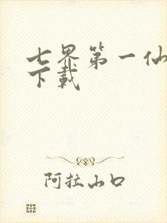 七界第一仙全文下载