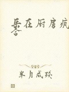 岳在厨房疯狂迎合