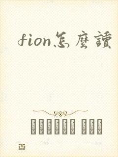 fion怎么读