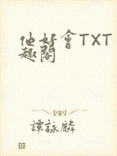 他好会TXT笔趣阁