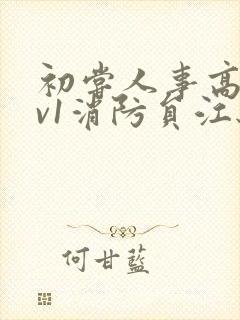 初尝人事高h1v1消防员江秋