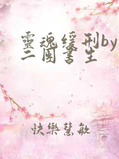 灵魂缓刑by 二团书生