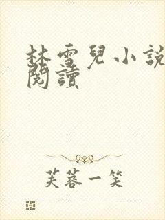 林雪儿小说在线阅读