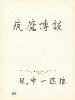 疯魔传说