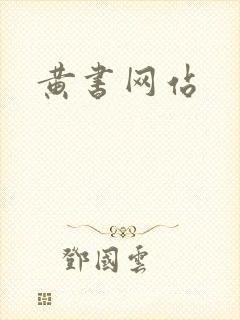 黄书网站