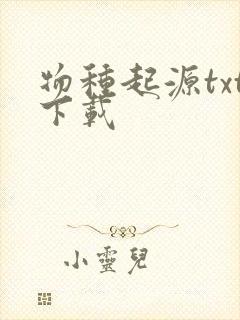 物种起源txt下载