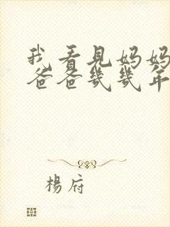 我看见妈妈在吃爸爸几几年的菜