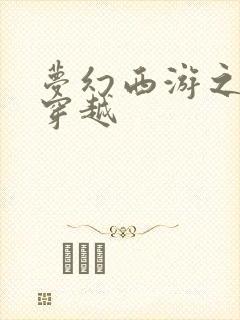 梦幻西游之异界穿越