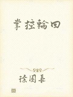 掌控轮回