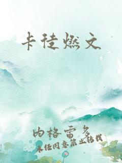 卡徒燃文