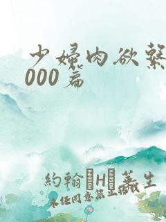 少妇肉欲系列1000篇