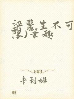 梁医生不可以(限)笔趣