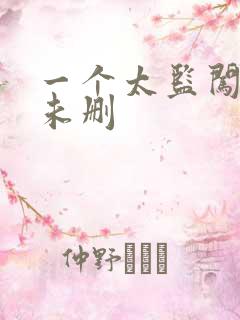 一个太监闯内宫未删