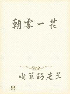 朝雾一花