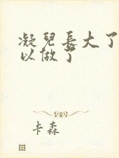 凝儿长大了 可以做了