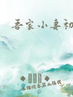 吾家小妻初长成