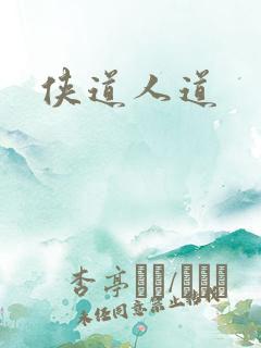 侠道人道