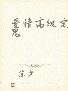爱情高级定制内鬼