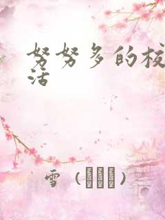 努努多的校园生活