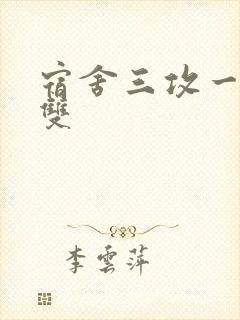 宿舍三攻一受肉双