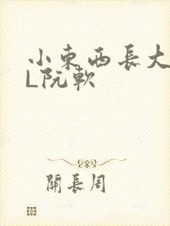 小东西长大了HL阮软