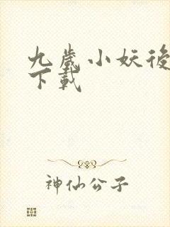 九岁小妖后全文下载