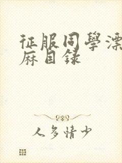 征服同学漂亮麻麻目录