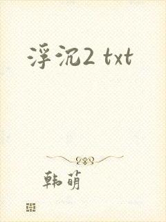 浮沉2 txt