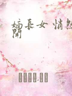 嫡长女 悄然花开