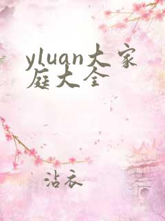 y1uan大家庭大全
