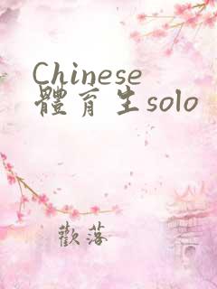 Chinese体育生solo