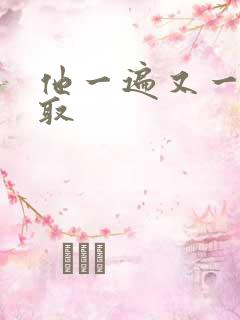 他一遍又一遍索取