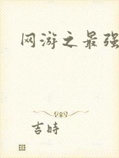 网游之最强牧师