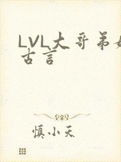 LVL大哥弟媳古言