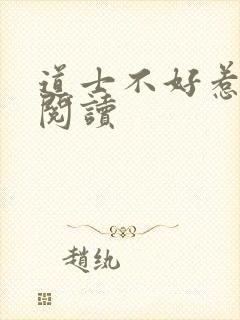 道士不好惹全文阅读