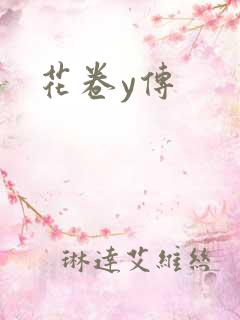 花卷y传
