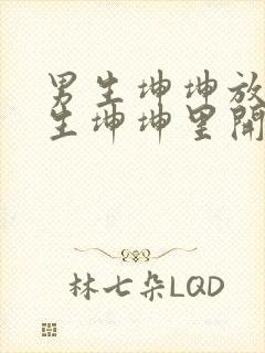 男生坤坤放在女生坤坤里开元棋