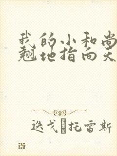 我的小和尚直翘翘地指向天空