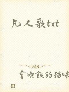 凡人歌txt